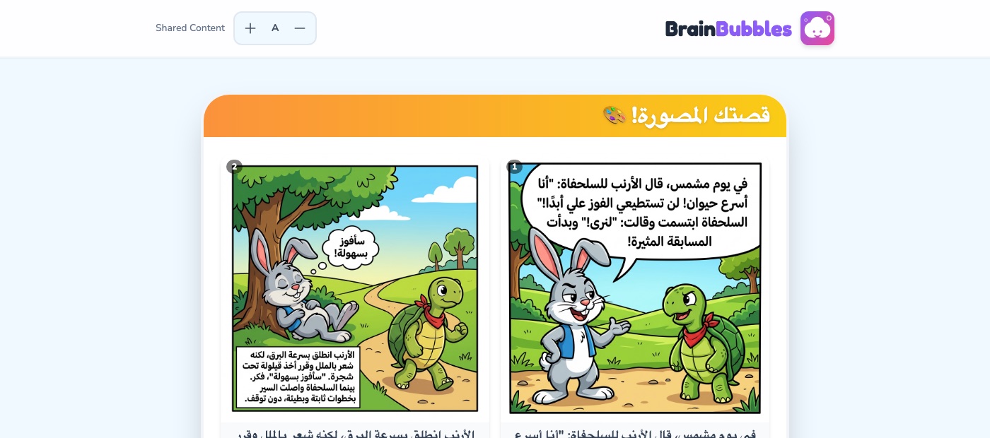 شريط كوميكس مكتمل من BrainBubbles، الأرنب والسلحفاة، معروض في صفحة المشاركة العامة